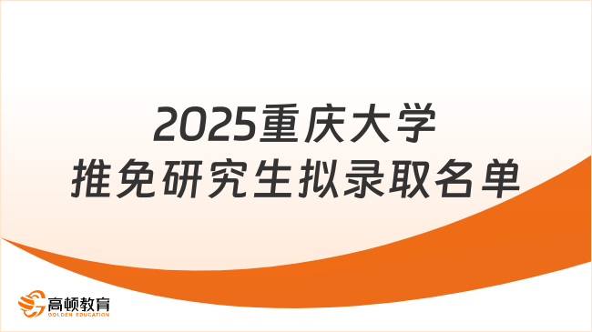 2025重慶大學推免研究生擬錄取名單已公布，共計2785人！