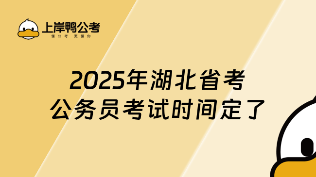 2025年湖北省考公务员考试时间定了