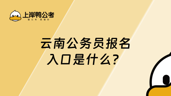 云南公務(wù)員報(bào)名入口是什么？