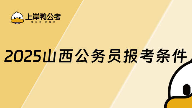 2025山西公務員報考條件！要滿足這幾點