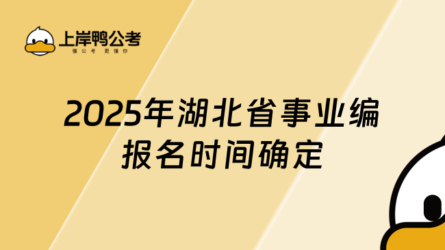 2025年湖北省事業(yè)編報名時間確定