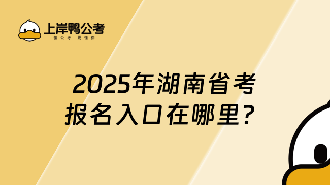 2025年湖南省考報(bào)名入口在哪里？