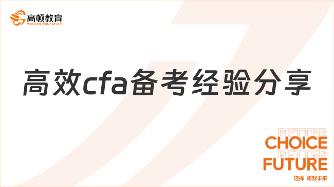 高效cfa备考经验分享