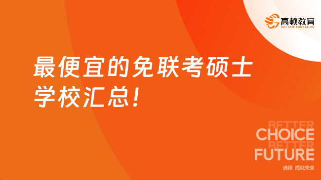 2025年最便宜的免聯(lián)考碩士學(xué)校匯總！學(xué)費(fèi)低至5W+，大?？蓤?bào)~