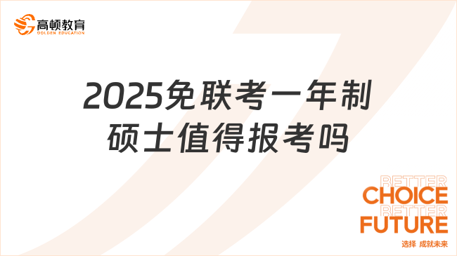 2025免联考一年制硕士值得报考吗