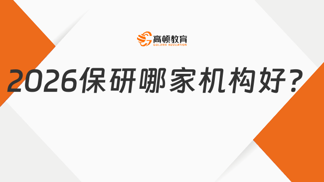 2026保研哪家機(jī)構(gòu)好？過來人親測推薦，幫你少走彎路