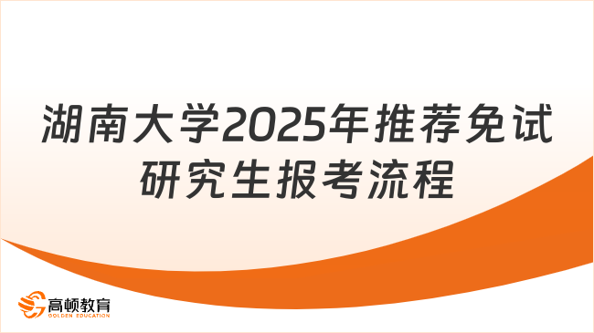 湖南大學(xué)2025年推薦免試研究生報(bào)考流程