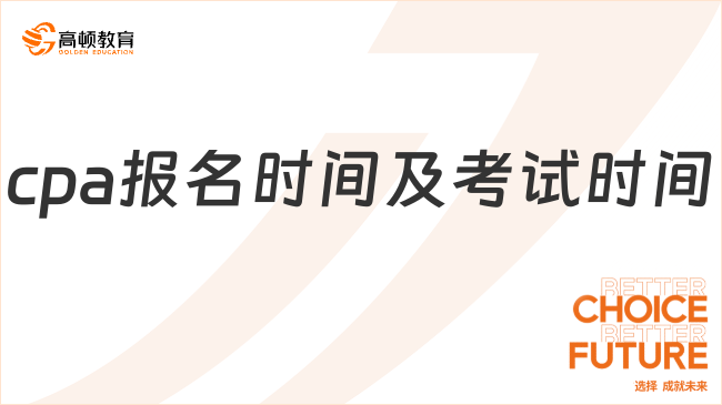 cpa报名时间及考试时间