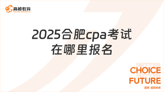 2025合肥cpa考试在哪里报名