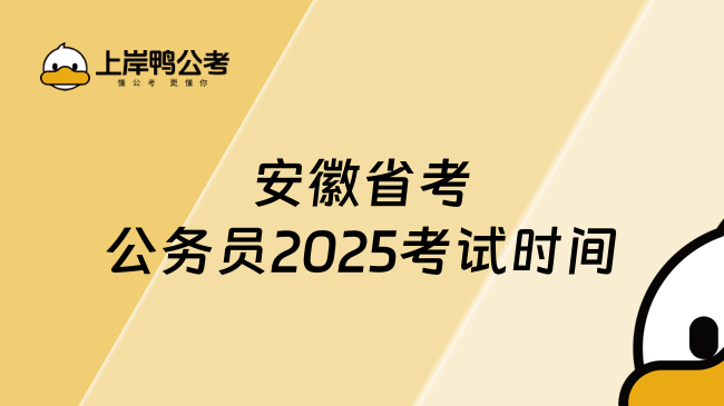 安徽省考公务员2025考试时间