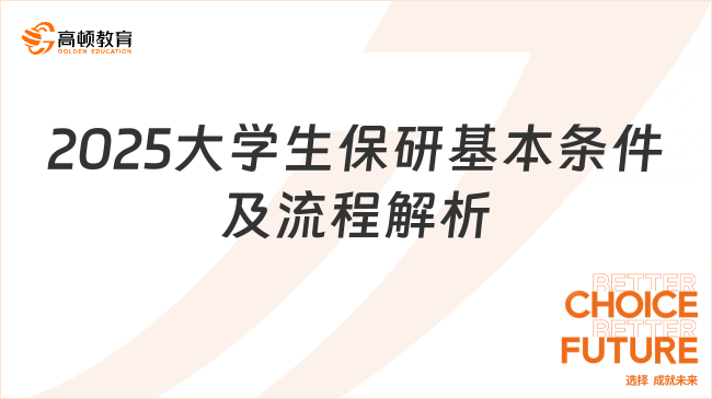 2025大學生保研基本條件及流程解析！一文了解