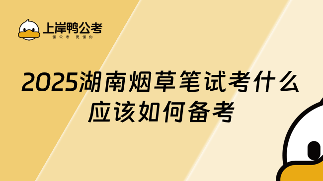 2025湖南煙草筆試考什么應(yīng)該如何備考
