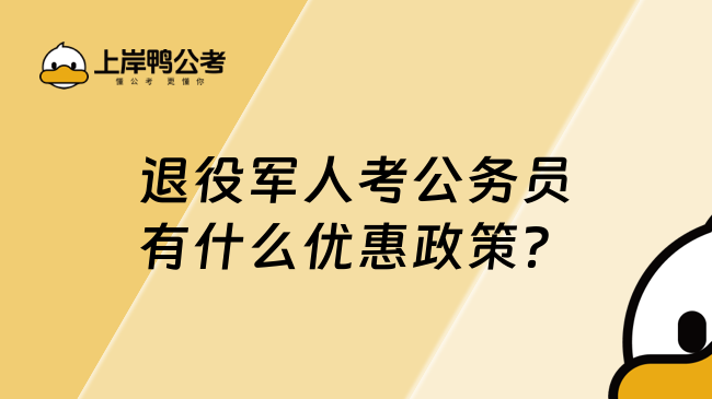退役軍人考公務(wù)員有什么優(yōu)惠政策？