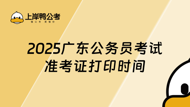 2025广东公务员考试准考证打印时间