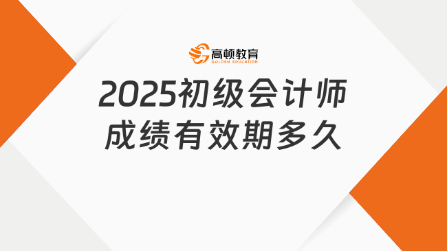 2025初级会计师成绩有效期多久