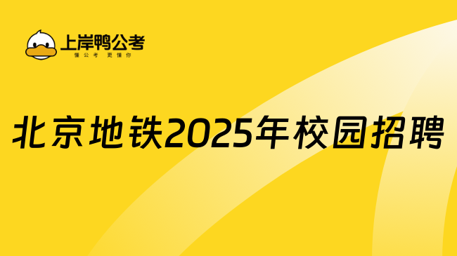 北京地铁2025年校园招聘