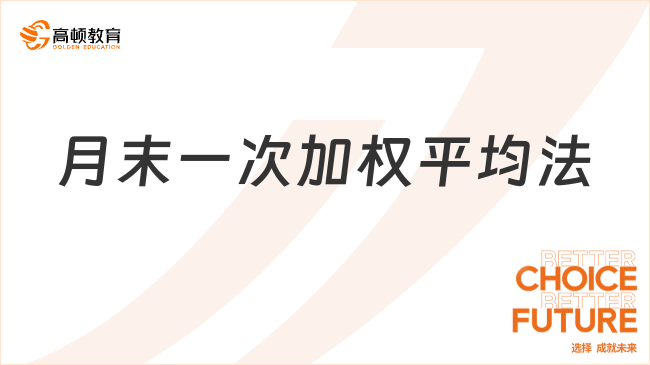 月末一次加權(quán)平均法是什么？一文說(shuō)清楚！