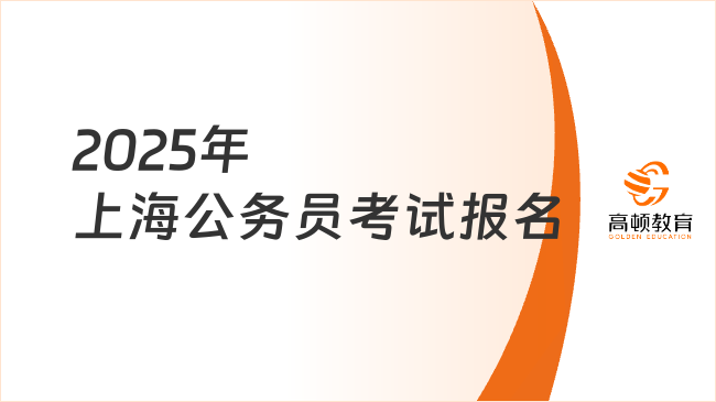 2025年上海公務員考試報名，時間已定競爭比創新高！