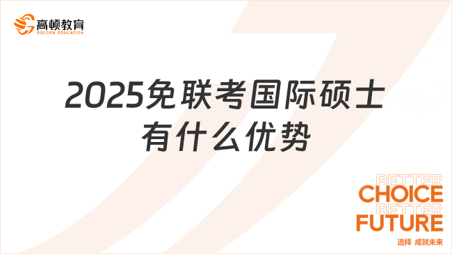 2025免联考国际硕士有什么优势