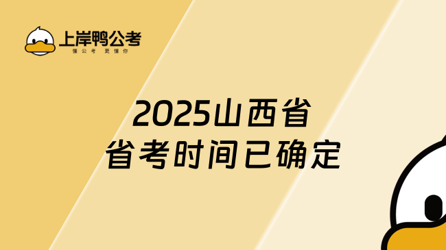 2025山西省省考時間已確定