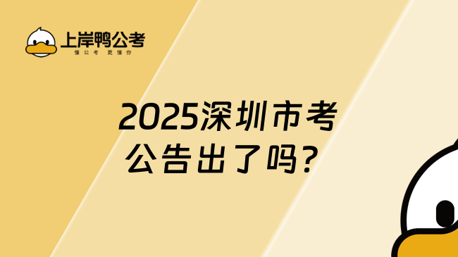 2025深圳市考公告出了嗎？附歷年時(shí)間表！