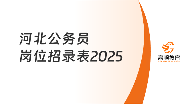 河北公務員崗位招錄表2025，省直進面分130-145分！