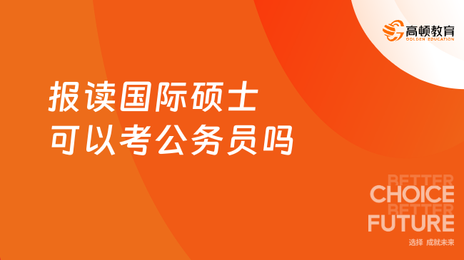 報讀國際碩士可以考公務(wù)員嗎
