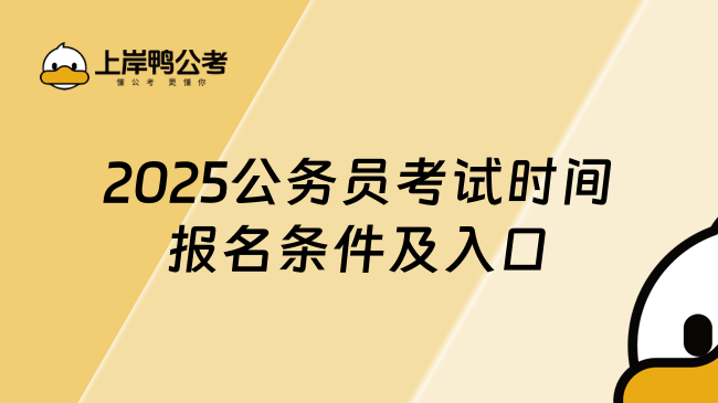 2025公务员考试时间报名条件及入口