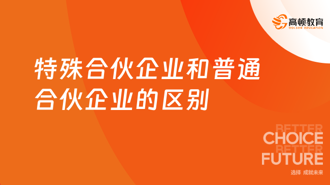 特殊合伙企业和普通合伙企业的区别