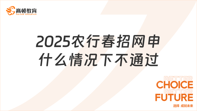 2025農(nóng)行春招網(wǎng)申什么情況下不通過？主要有這四點(diǎn)！