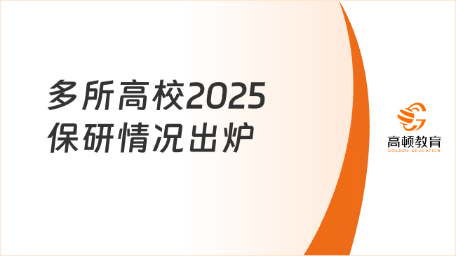 多所高校2025保研情況出爐