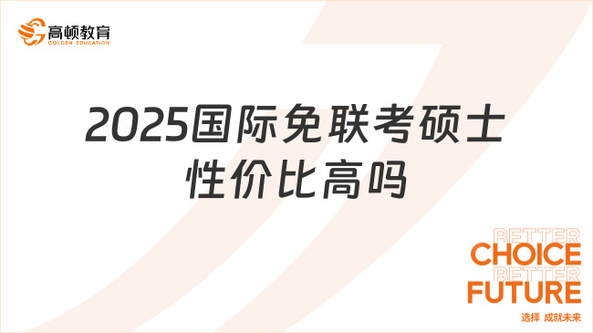 2025国际免联考硕士性价比高吗