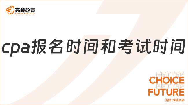 cpa报名时间和考试时间