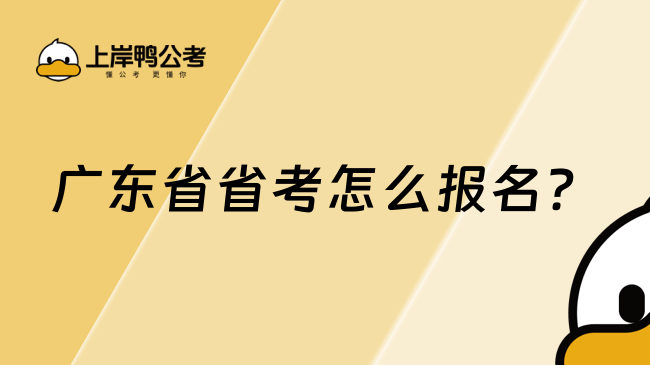 广东省省考怎么报名？