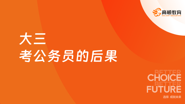 大三考公務(wù)員的后果，是否能夠通過資格審查？