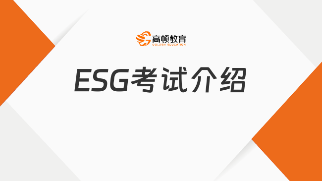 ESG考試介紹，ESG考試內(nèi)容及其重要性