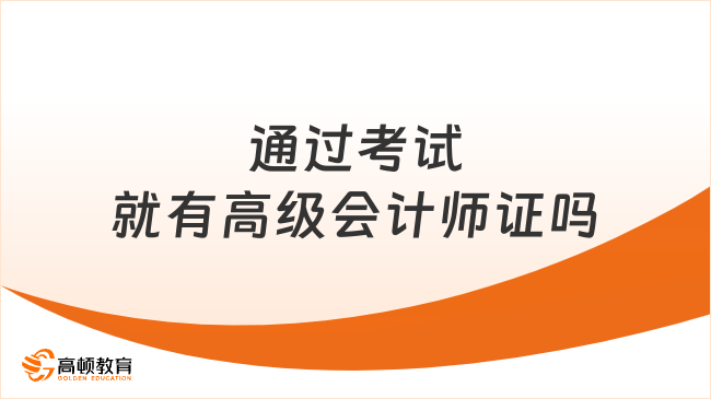 通過考試就有高級會計師證嗎