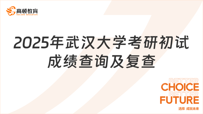 2025年武漢大學(xué)考研初試成績查詢及復(fù)查