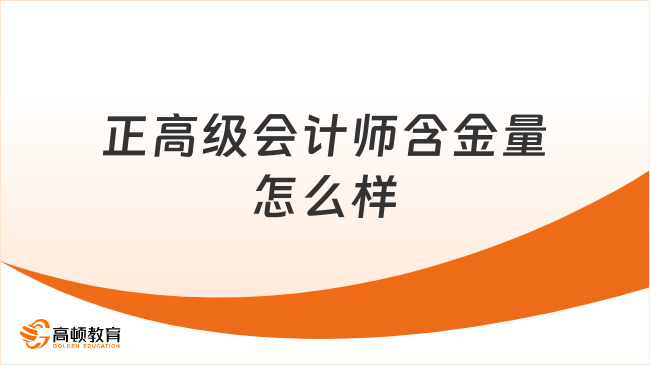 正高級會計師含金量怎么樣
