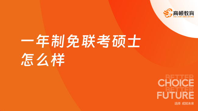 一年制免联考硕士怎么样