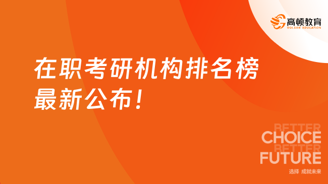 2025年在職考研機構(gòu)排名榜最新公布！TOP15機構(gòu)名單大公開~