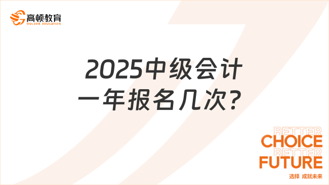 2025中级会计一年报名几次？