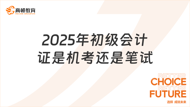 2025年初级会计证是机考还是笔试