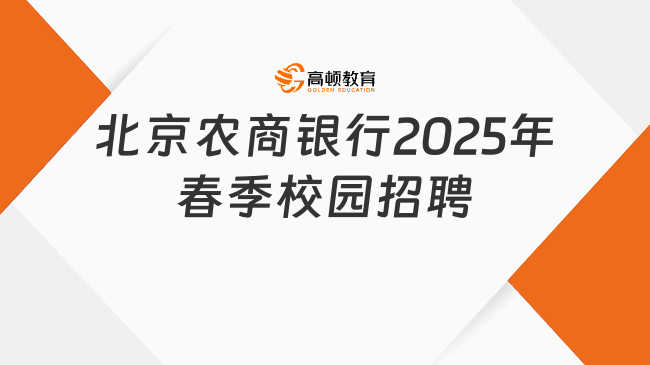 北京農商銀行2025年春季校園招聘