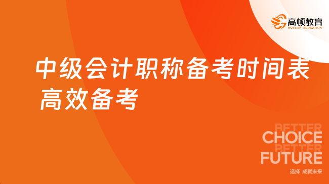 中级会计职称备考时间表 高效备考