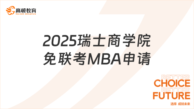 2025瑞士商学院免联考MBA申请