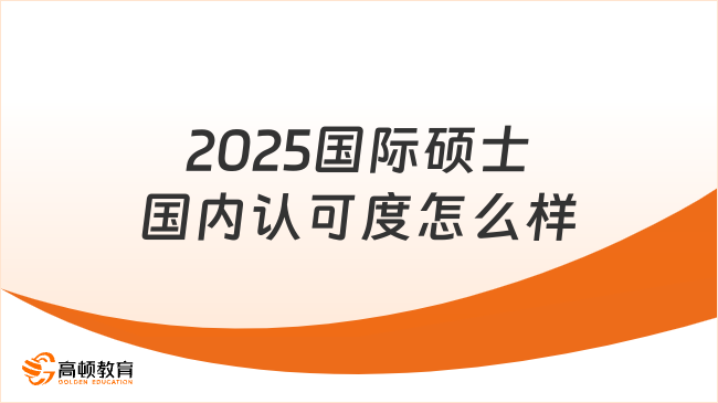 2025國際碩士國內(nèi)認可度怎么樣