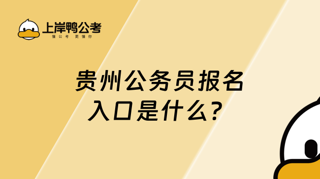 貴州公務員報名入口是什么？