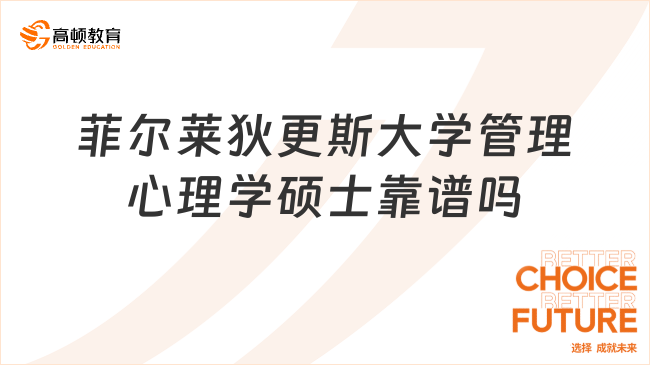 菲爾萊狄更斯大學管理心理學碩士靠譜嗎