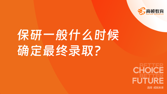 保研一般什么时候确定最终录取？